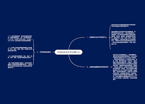 加油站安全许可证是什么