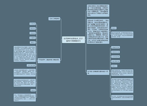 如何辨析成语色彩_2021国考行测解题技巧