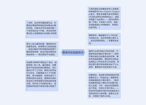 警察部长回避责任