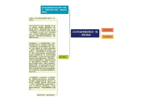 2020年国考面试每日一练：纽扣效应