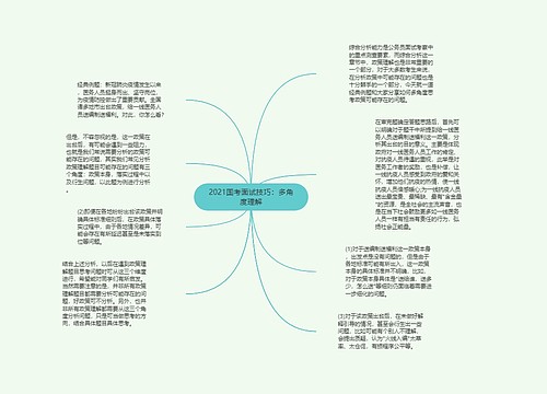 2021国考面试技巧：多角度理解