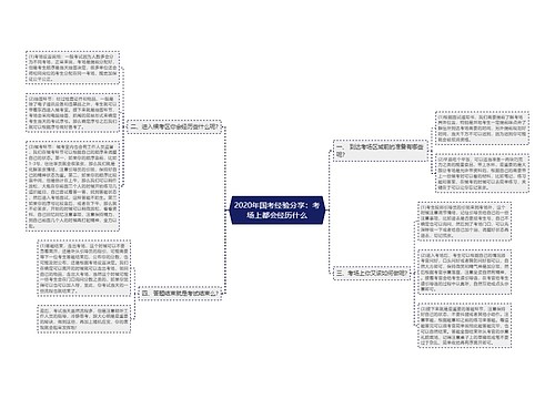 2020年国考经验分享：考场上都会经历什么