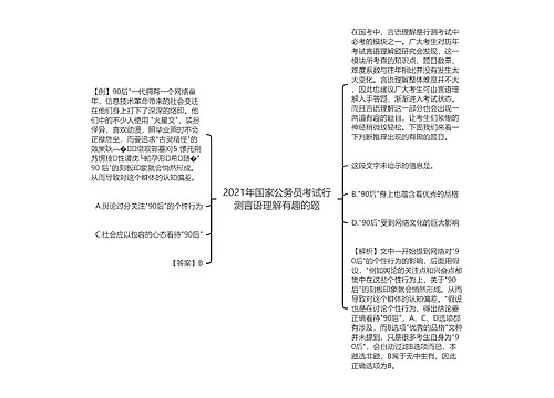 2021年国家公务员考试行测言语理解有趣的题