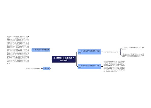 什么情况下可以变更孩子的监护权