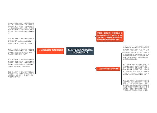 2020年公务员无领导面试的正确打开技巧