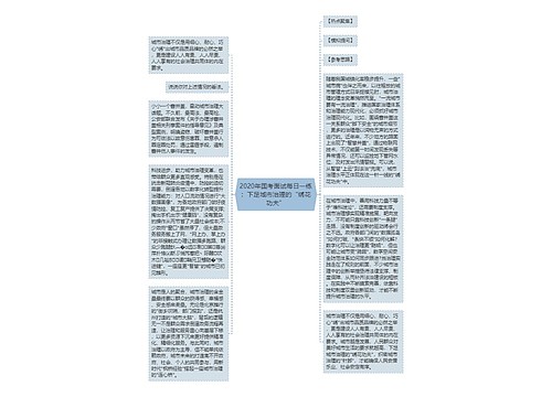 2020年国考面试每日一练：下足城市治理的“绣花功夫”