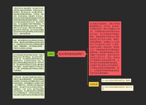 能否用制度规定降职？