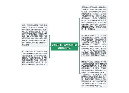 2020云南公务员考试行测试题解题技巧