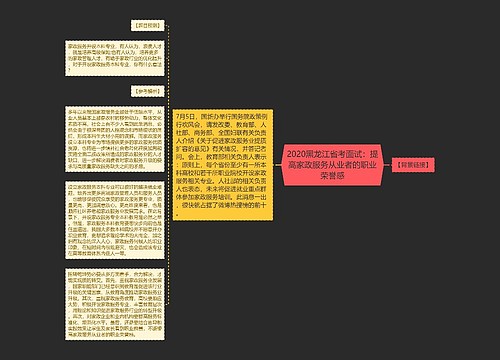 2020黑龙江省考面试：提高家政服务从业者的职业荣誉感