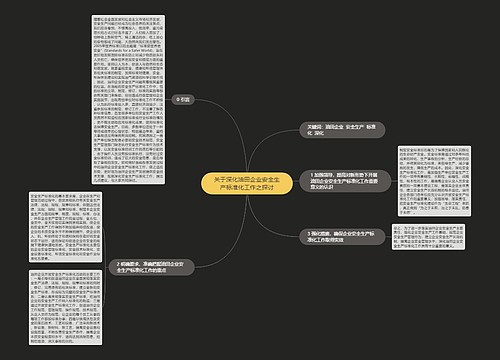 关于深化油田企业安全生产标准化工作之探讨