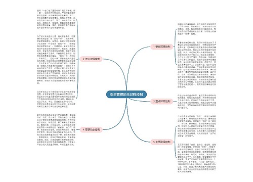 安全管理的全过程控制