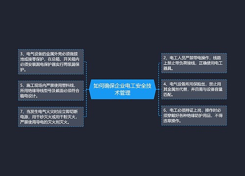 如何确保企业电工安全技术管理