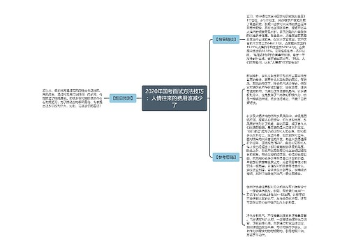 2020年国考面试方法技巧：人情往来的费用该减少了