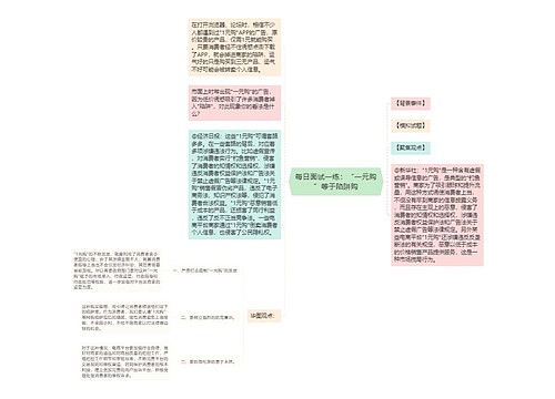 每日面试一练：“一元购”等于陷阱购