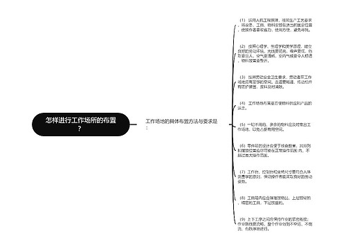 怎样进行工作场所的布置？