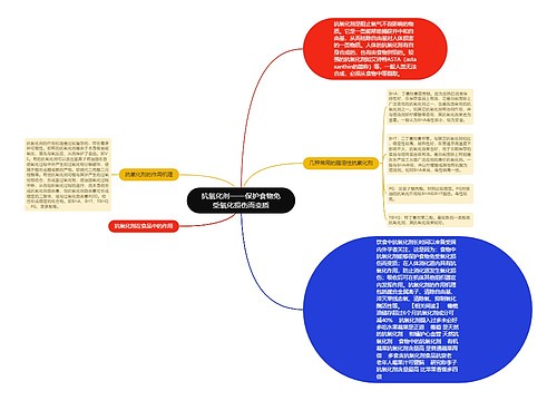 抗氧化剂——保护食物免受氧化损伤而变质