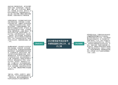 2020青海省考面试备考：热爱祖国是立身之本、成才之基