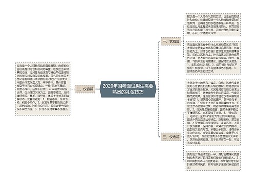 2020年国考面试男生需要熟悉的礼仪技巧