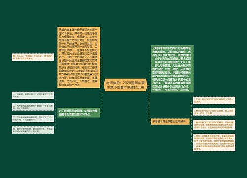 老师指导：2020国面中要注意矛盾基本原理的运用