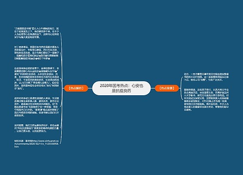 2020年国考热点：心安也是抗疫良药