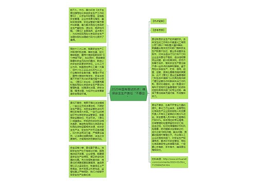 2020年国考面试热点：确保安全生产责任“不悬空”