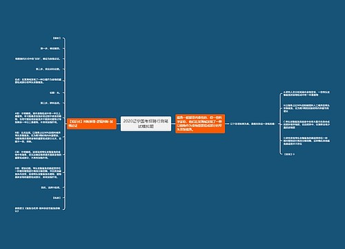 2020辽宁国考招聘行测笔试模拟题