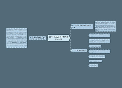 父母户口迁移到子女需要什么材料