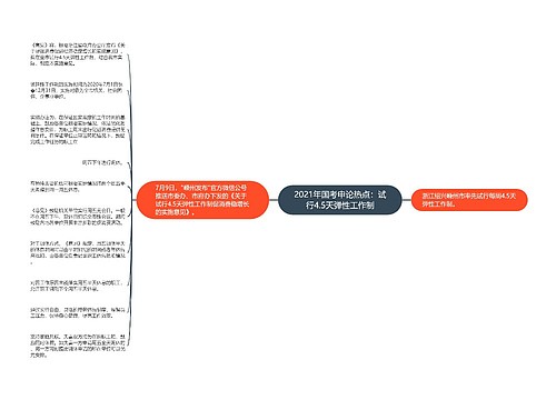 2021年国考申论热点：试行4.5天弹性工作制