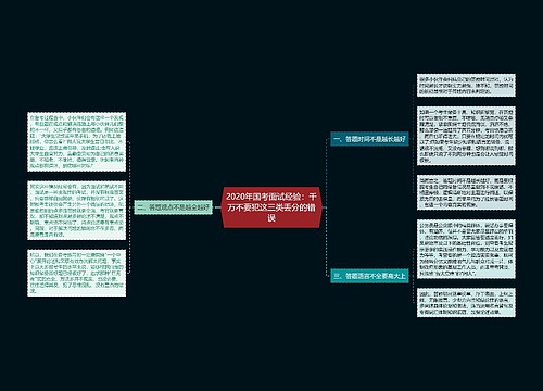 2020年国考面试经验：千万不要犯这三类丢分的错误
