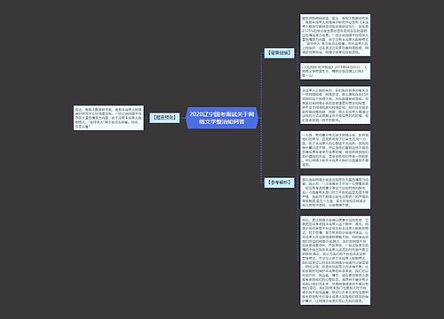 2020辽宁国考面试关于网络文学整治如何答