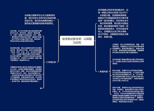 省考面试备考课：认知能力必知