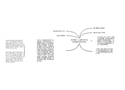 深井塌方一人被困 鄂州消防救援现场再发坍塌