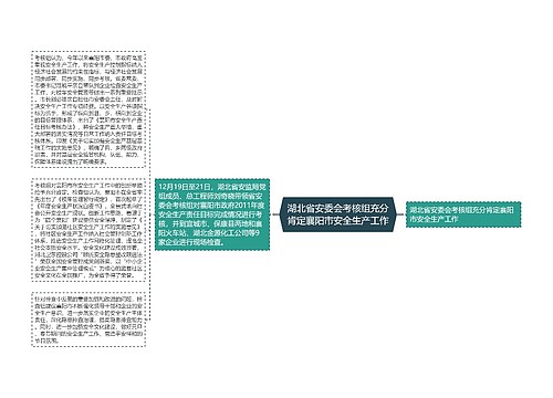 湖北省安委会考核组充分肯定襄阳市安全生产工作