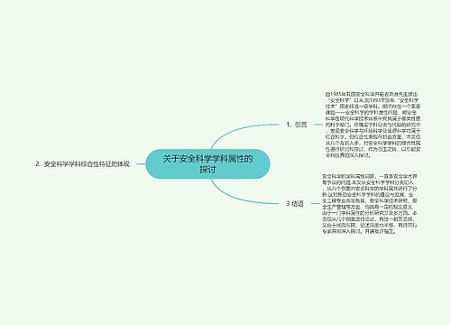 关于安全科学学科属性的探讨