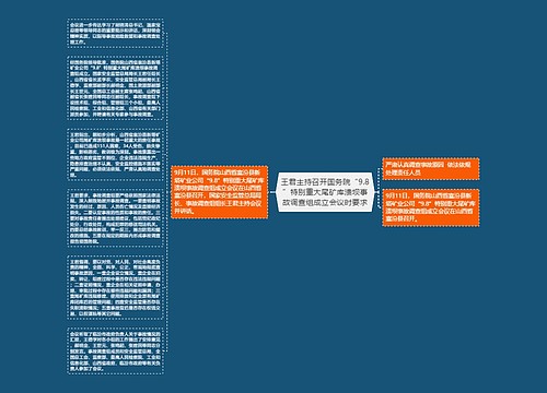 王君主持召开国务院“9.8”特别重大尾矿库溃坝事故调查组成立会议时要求