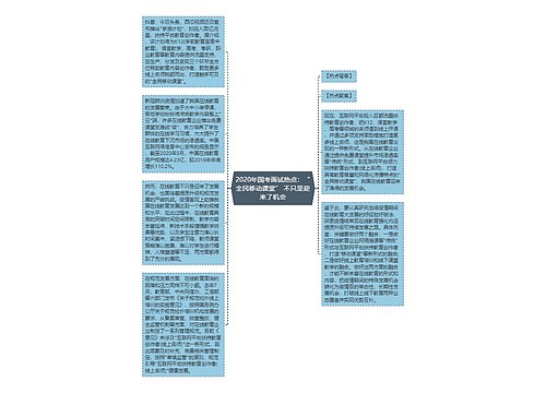 2020年国考面试热点：“全民移动课堂” 不只是迎来了机会