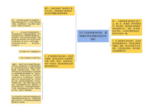 2021年国考备考经验：逻辑填空学会用遣词造句来辨析