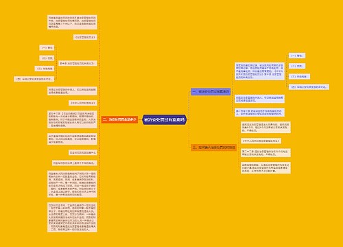 被治安处罚过有案底吗