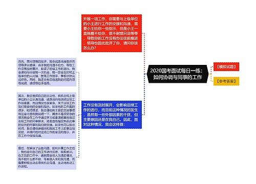 2020国考面试每日一练：如何协调与同事的工作