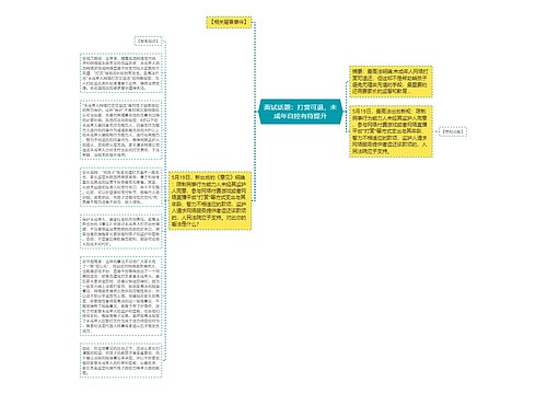 面试话题：打赏可退，未成年自控有待提升