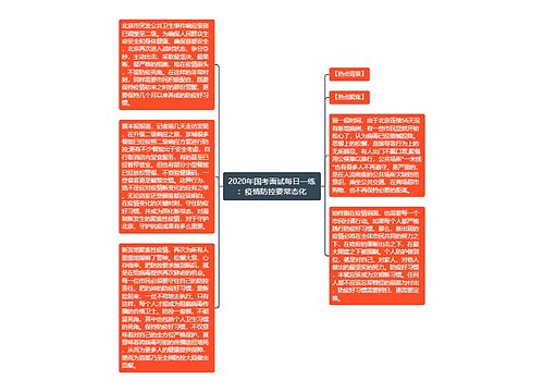 2020年国考面试每日一练：疫情防控要常态化
