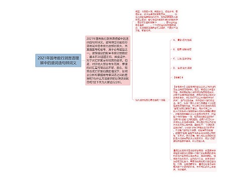 2021年国考数行测言语理解中的遣词造句辨词义