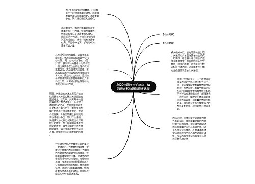 2020年国考申论热点：给消费者和快递员更多选择