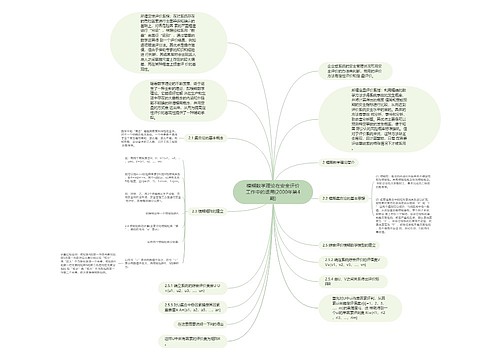 模糊数学理论在安全评价工作中的运用(2000年第4期) 模糊数学理论在安全评价工作中的运用(2000年第4期)