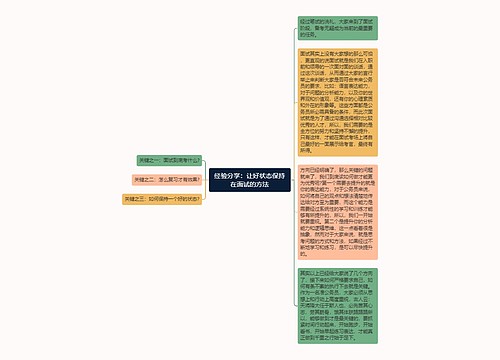 经验分享：让好状态保持在面试的方法