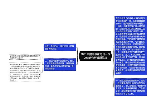 2021年国考申论每日一练之综合分析解题思路