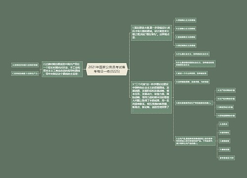 2021年国家公务员考试备考每日一练(0225)