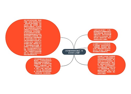 2020国考结构化面试：考官会问什么问题?