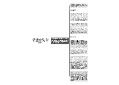 2021年国考公务员申论热点：给小康生活装上“智慧芯”