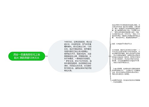 西安一在建高层住宅工地起火 消防员登53米灭火